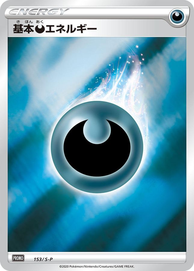 基本悪エネルギー【P】{153/S-P}[S-P]