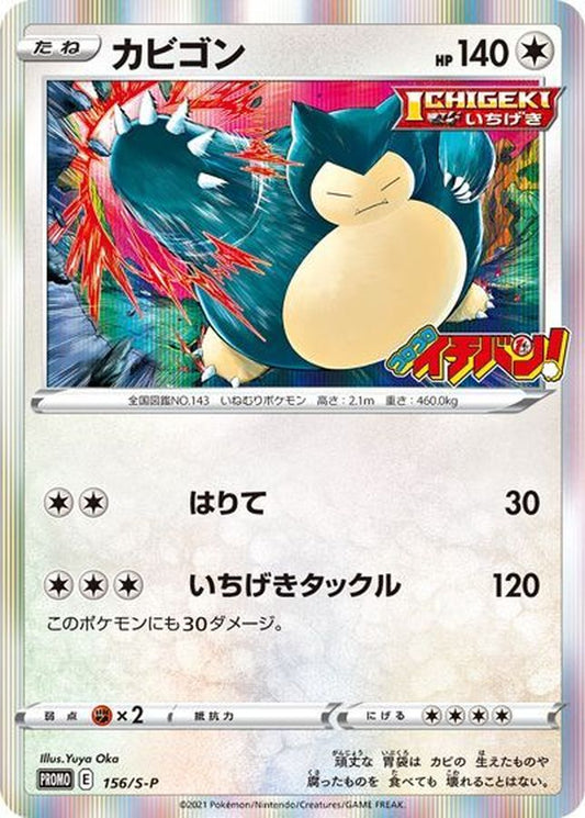 カビゴン【P】{156/S-P}[S-P](Snorlax)