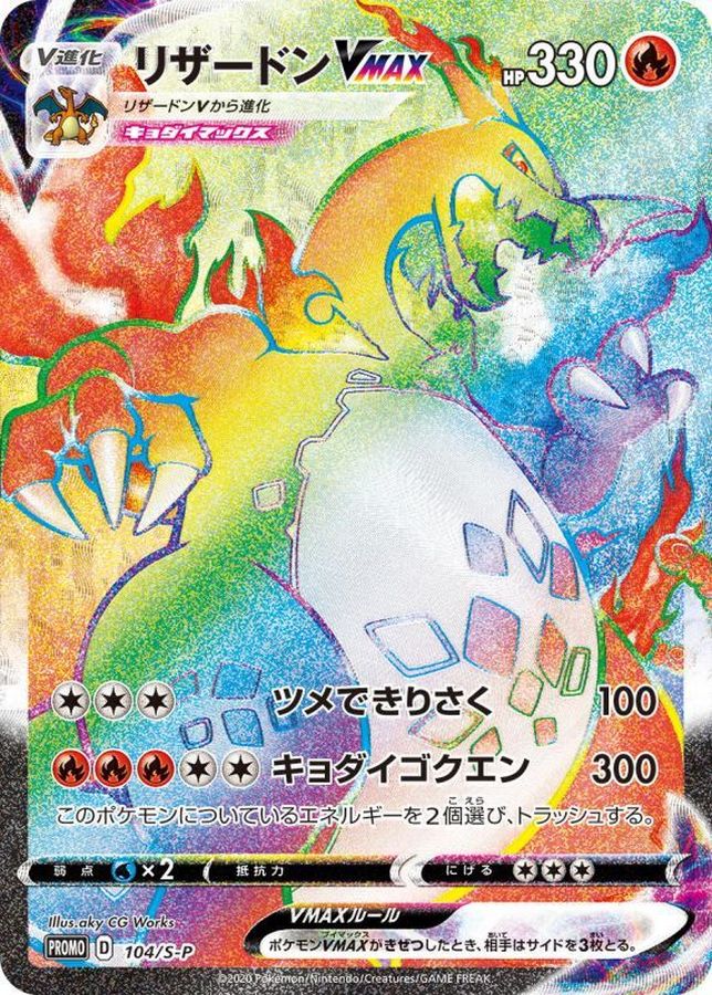 リザードンVMAX(HR仕様/未開封)【P】{104/S-P}[S-P](Charmeleon)