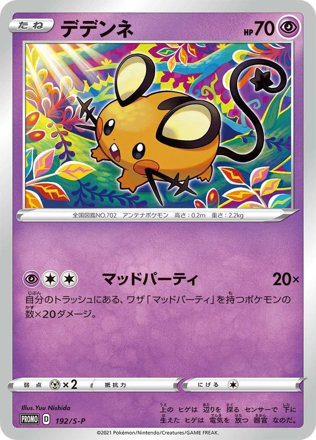 デデンネ【P】{192/S-P}[S-P](Dedenne)
