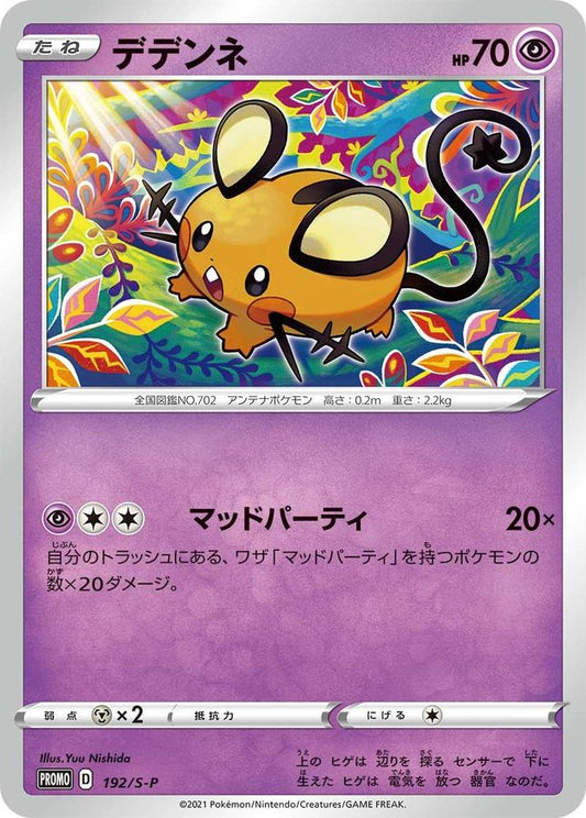デデンネ【P】{192/S-P}[S-P](Dedenne)