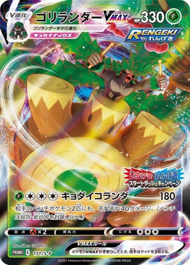 ゴリランダーVMAX(RRR仕様)【P】{171/S-P}[S-P](Rillaboom)