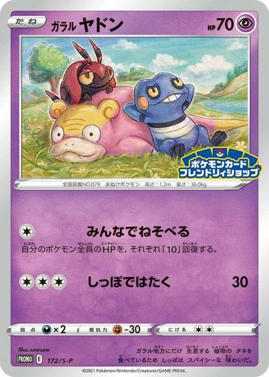 ガラルヤドン【P】{172/S-P}[S-P](Slowpoke)