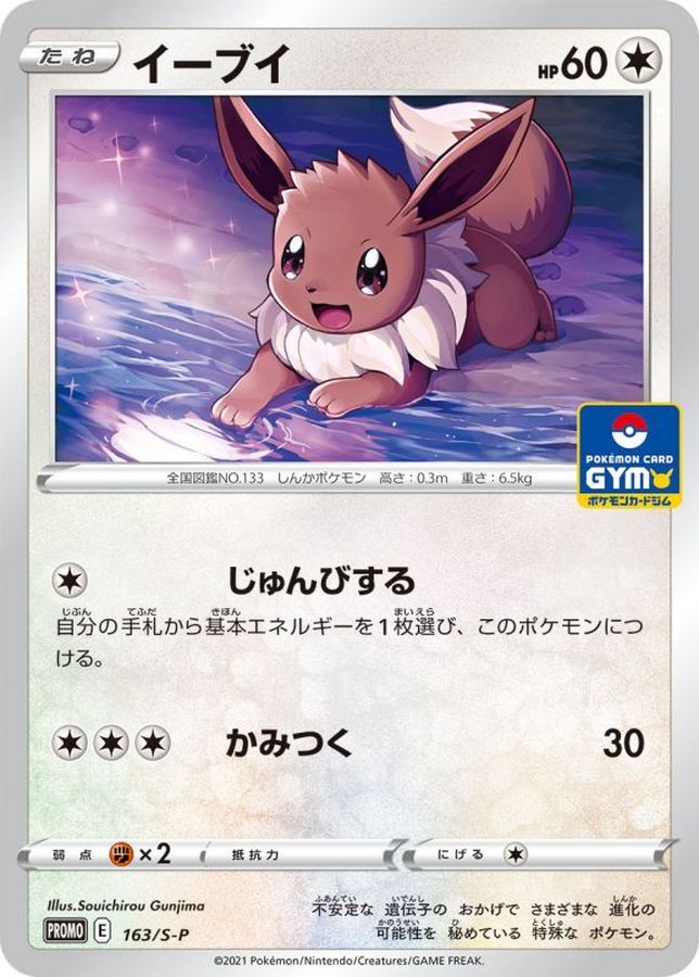 イーブイ【P】{163/S-P}[S-P](Eevee)