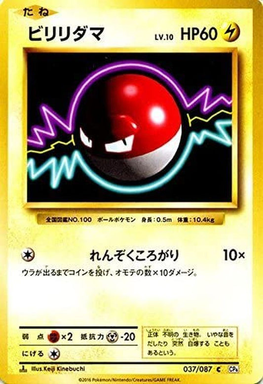 ビリリダマ【C】{037/087}[CP6](Voltorb)