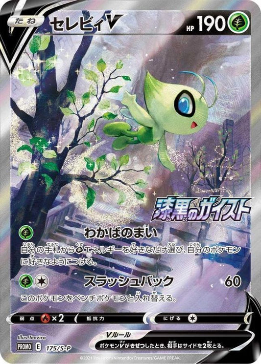 セレビィV(SA)【P】{175/S-P}[S-P](Celebi)