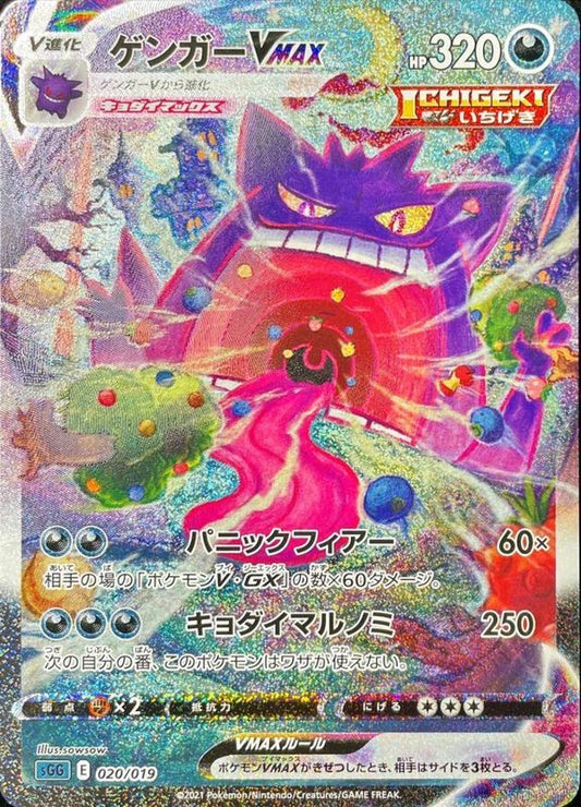 ゲンガーVMAX(SA)【-】{020/019}[SGG](Gengar)