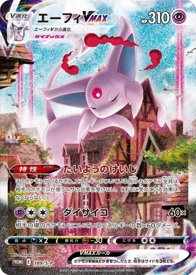エーフィVMAX(SA/未開封)【P】{189/S-P}[S-P](Espeon)