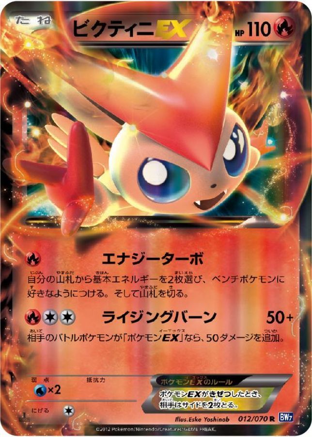 ビクティニEX【R】{012/070}[その他](Victini)