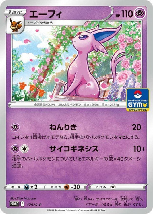 エーフィ【P】{179/S-P}[S-P](Espeon)