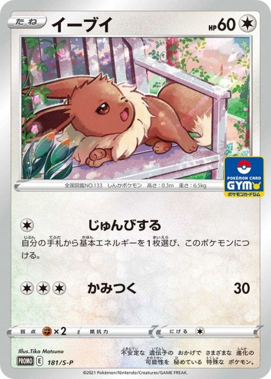 イーブイ【P】{181/S-P}[S-P](Eevee)
