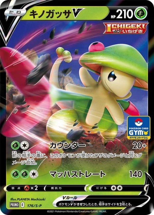 キノガッサV(RR仕様)【P】{176/S-P}[S-P](Breloom)