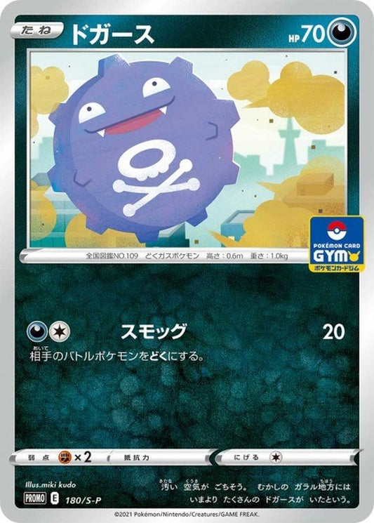 ドガース【P】{180/S-P}[S-P](Koffing)