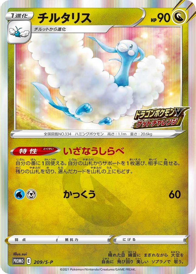 チルタリス(R仕様)【P】{209/S-P}[S-P](Altaria)