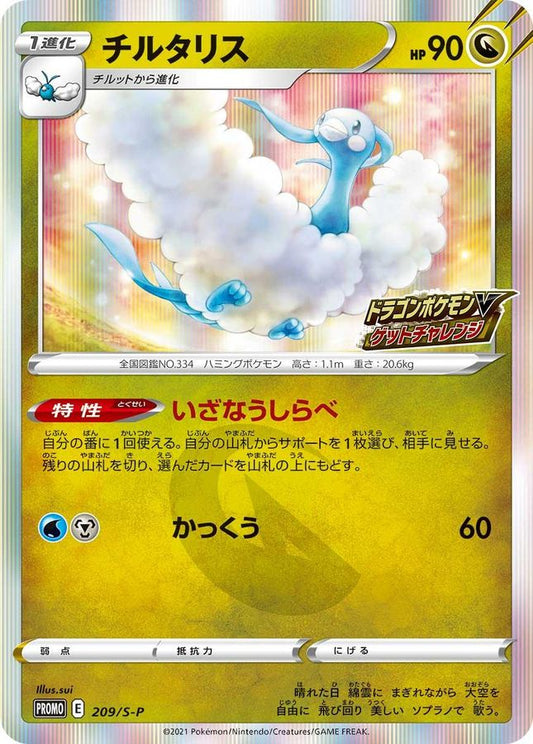 チルタリス(R仕様)【P】{209/S-P}[S-P](Altaria)