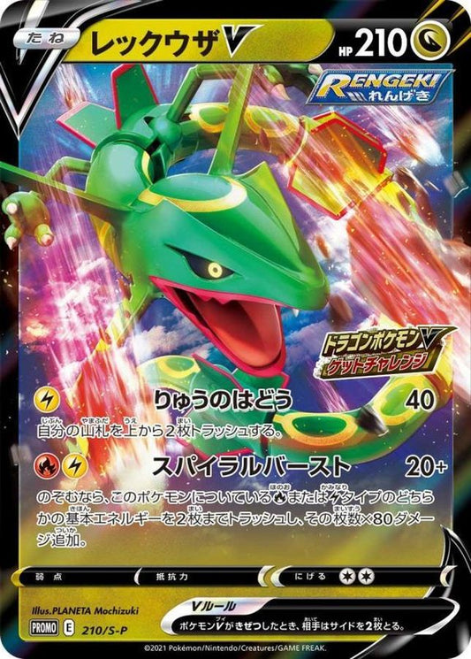 レックウザV(RR仕様)【P】{210/S-P}[S-P](Rayquaza)
