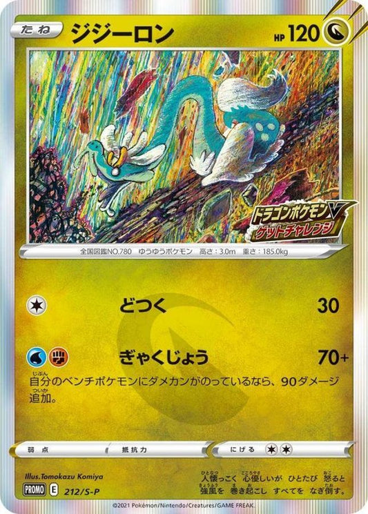 ジジーロン(R仕様)【P】{212/S-P}[S-P](Drampa)