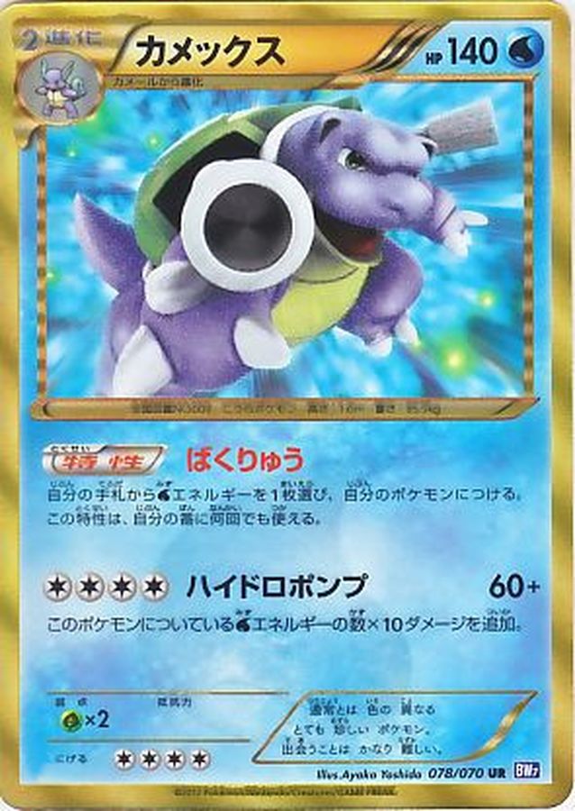 カメックス(アンリミ)【UR】{078/070}[その他](Blastoise)UR