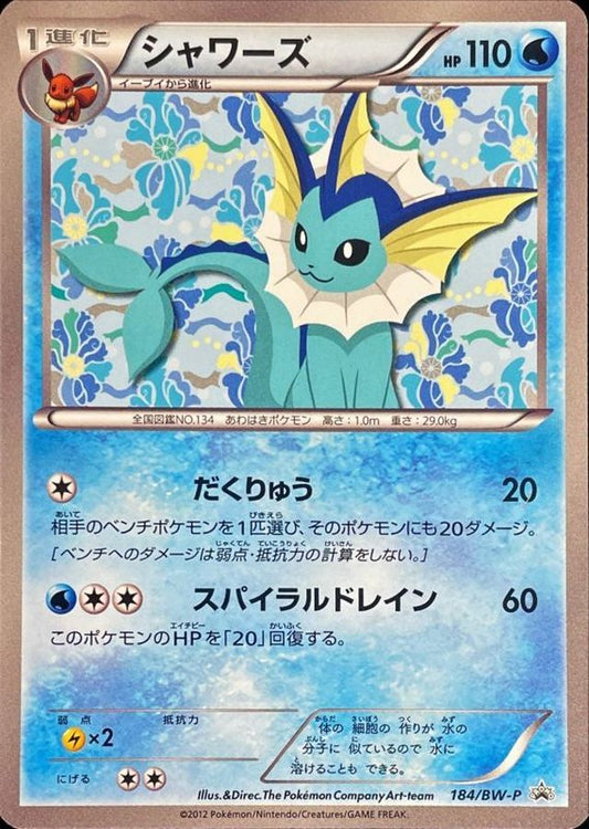 シャワーズ【P】{184/BW-P}[BW-P](Vaporeon)