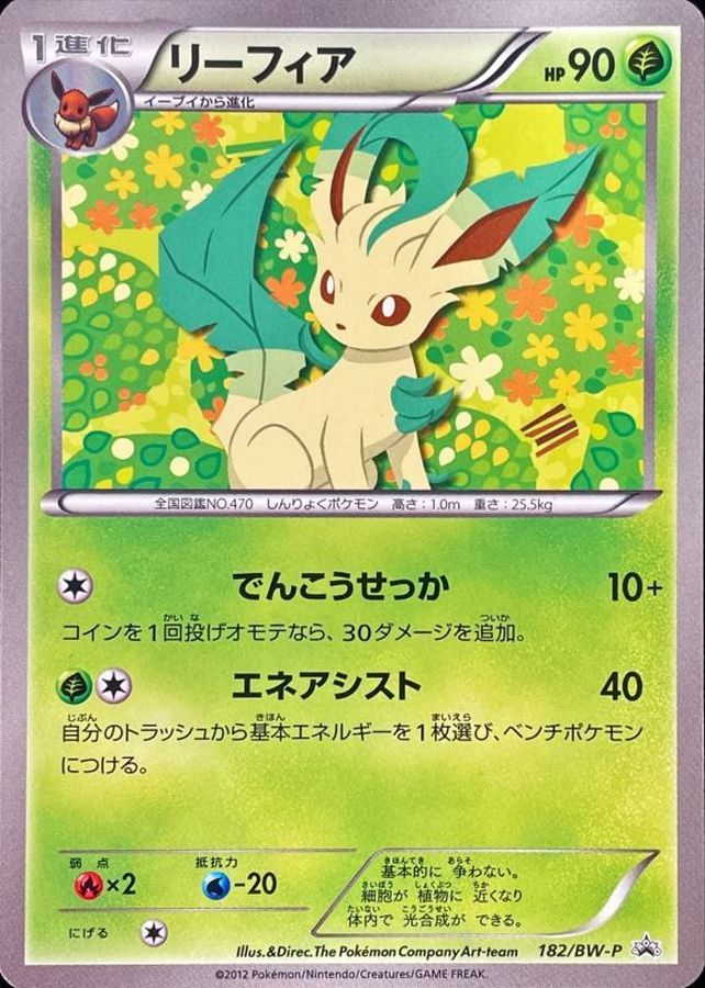 リーフィア【P】{182/BW-P}[BW-P](Leafeon)