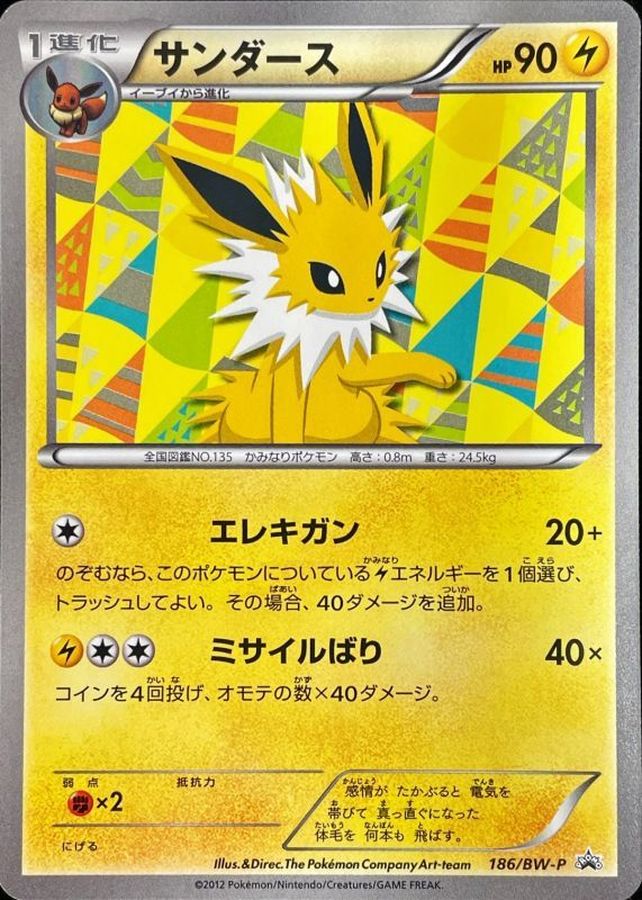 サンダース【P】{186/BW-P}[BW-P](Jolteon)