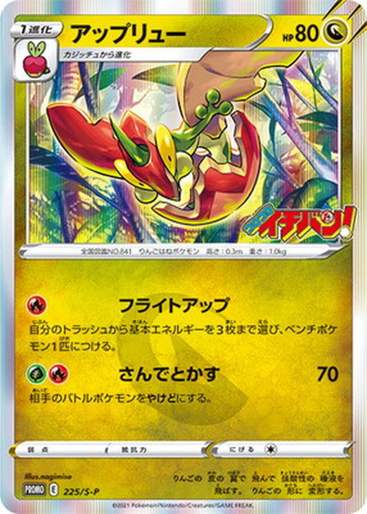 アップリュー(R仕様)【P】{225/S-P}[S-P](Flapple)