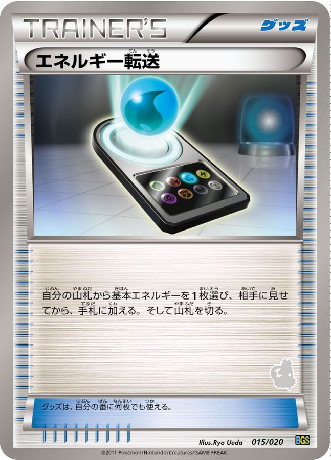 エネルギー転送(トルネロスマーク)【-】{015/020}[BGS]