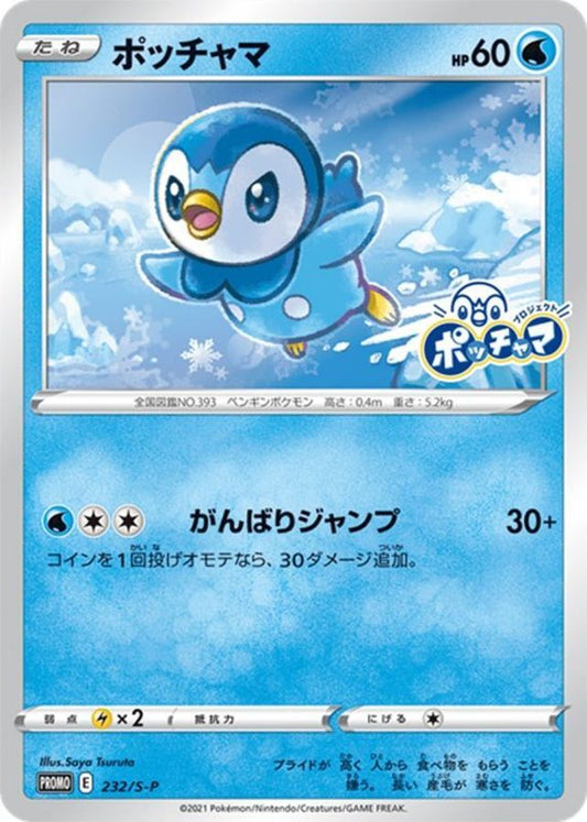 ポッチャマ(未開封)【P】{232/S-P}[S-P](Piplup)