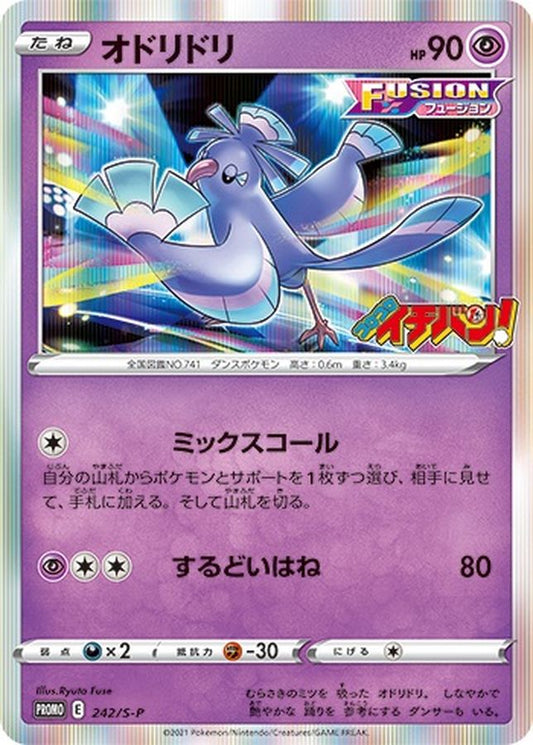 オドリドリ【P】{242/S-P}[S-P](Oricorio)
