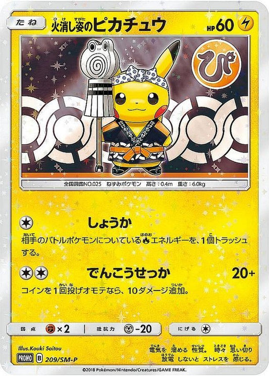 火消し姿のピカチュウ(未開封)【P】{209/SM-P}[SM-P](Pikachu)
