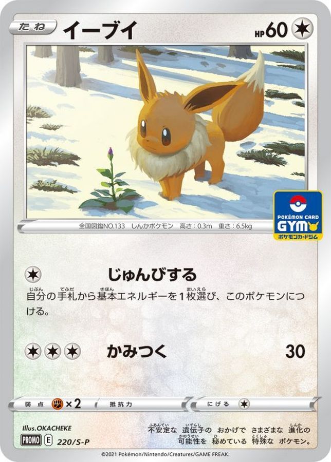 イーブイ【P】{220/S-P}[S-P](Eevee)