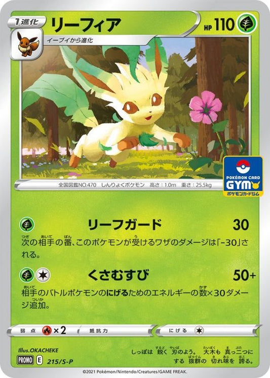リーフィア【P】{215/S-P}[S-P](Leafeon)