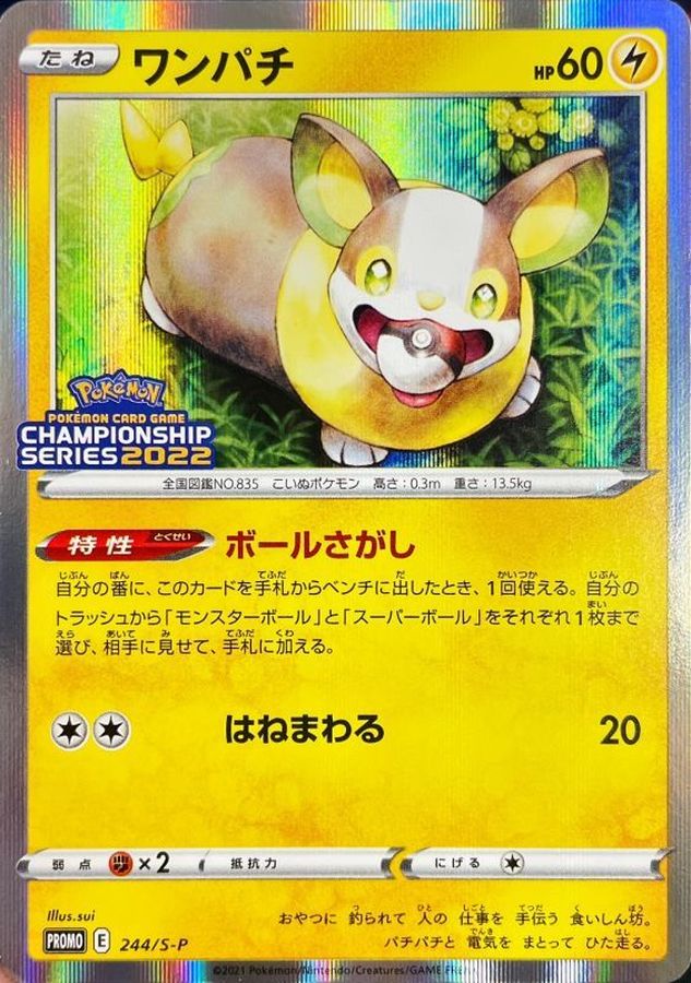 ワンパチ【P】{244/S-P}[S-P](Yamper)