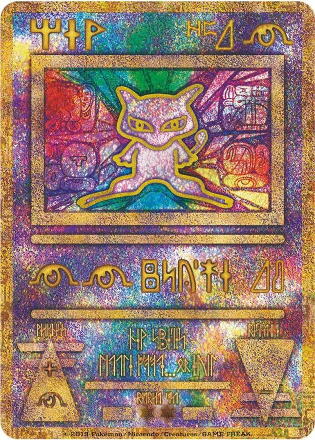 ミュウ(古代文字2019)【P】{-}[その他](Mew)