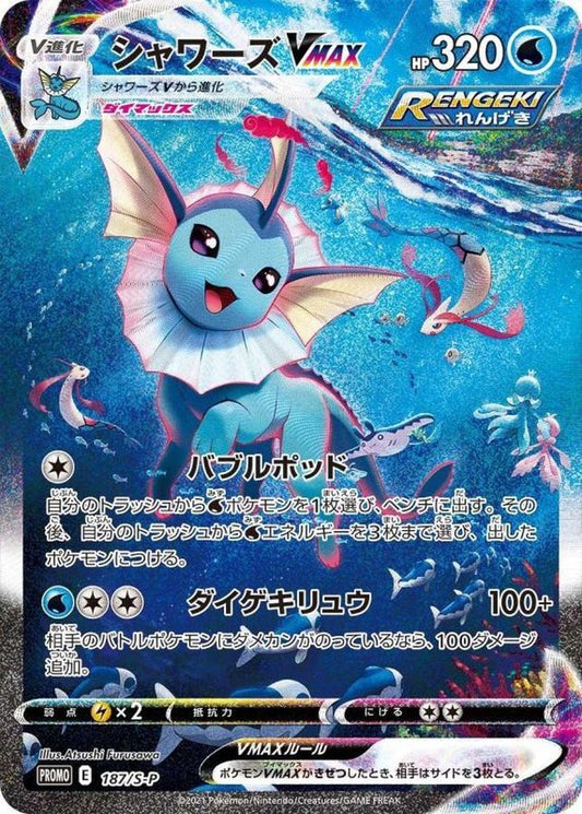 シャワーズVMAX(SA仕様)【P】{187/S-P}[S-P](Vaporeon)