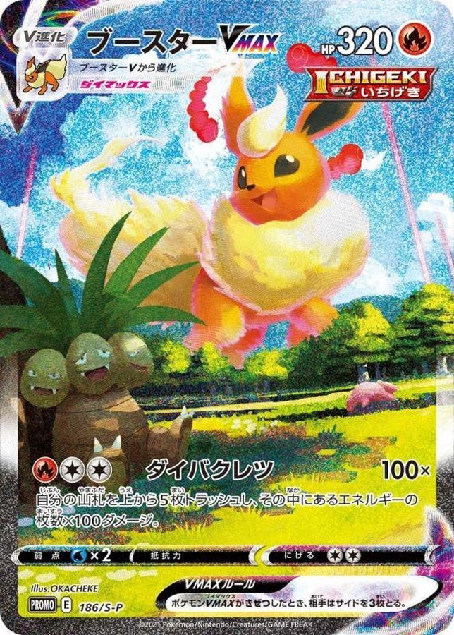 ブースターVMAX(SA仕様)【P】{186/S-P}[S-P](Flareon)