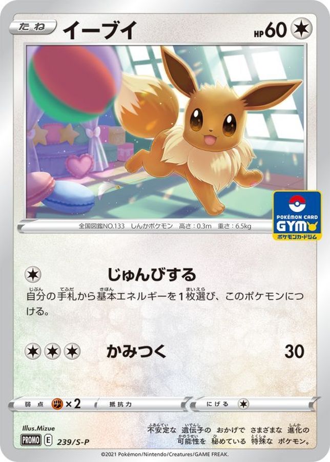 イーブイ【P】{239/S-P}[S-P](Eevee)