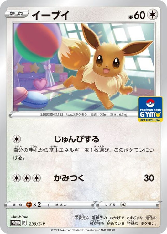 イーブイ【P】{239/S-P}[S-P](Eevee)