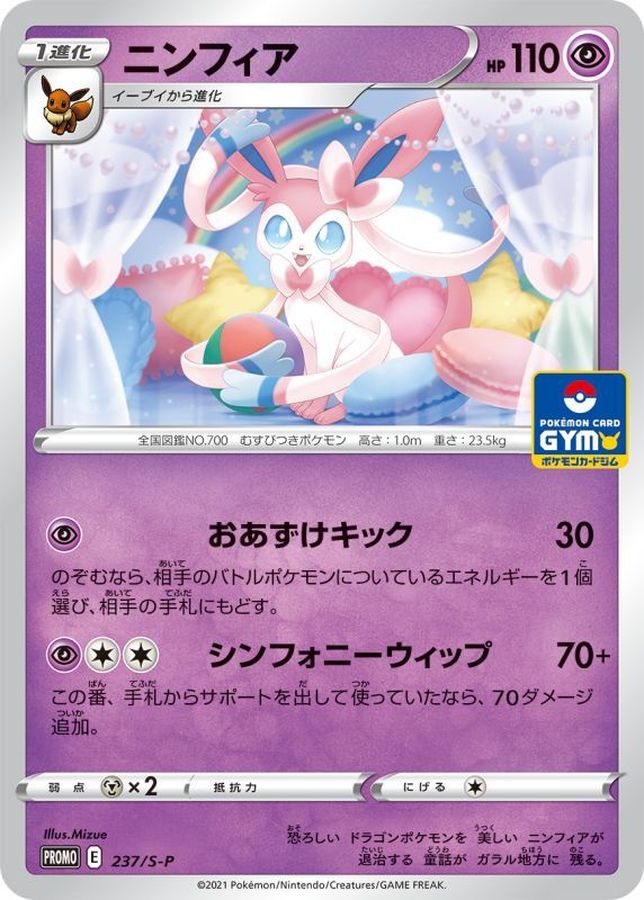 ニンフィア【P】{237/S-P}[S-P](Sylveon)
