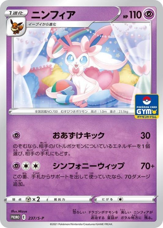 ニンフィア【P】{237/S-P}[S-P](Sylveon)