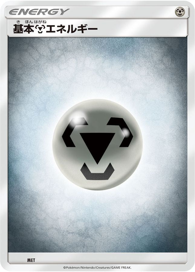 基本鋼エネルギー(SMデザイン)【-】{-}[その他]