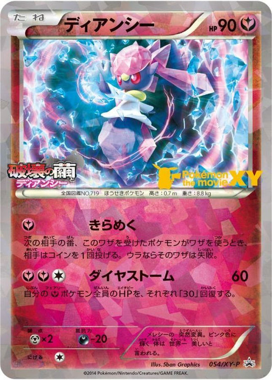 ディアンシー【P】{054/XY-P}[XY](Diancie)