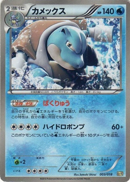 カメックス【-】{003/018}[その他](Blastoise)