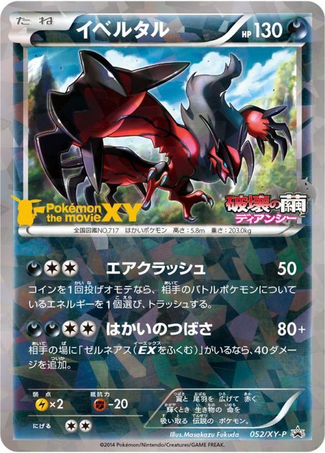 イベルタル【P】{052/XY-P}[XY](Yveltal)