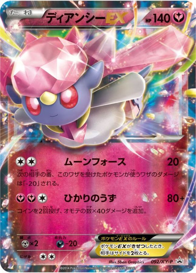 ディアンシーEX【P】{092/XY-P}[XY](Diancie)