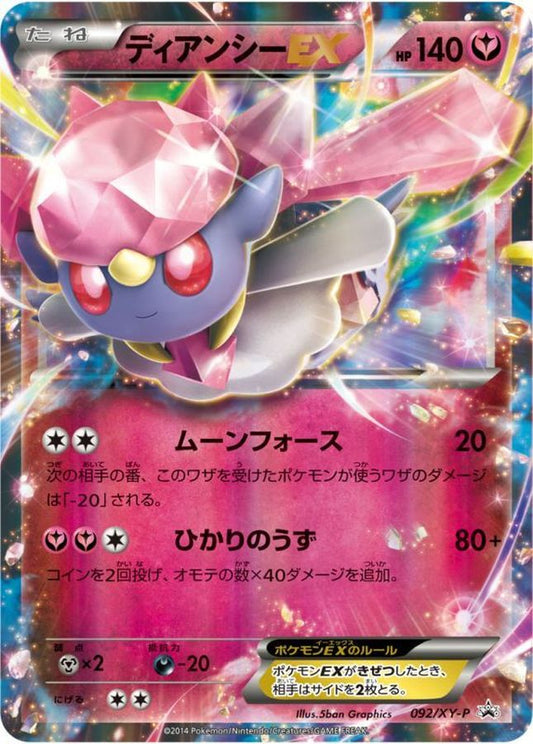 ディアンシーEX【P】{092/XY-P}[XY](Diancie)