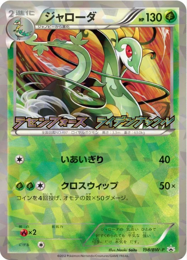 ジャローダ(未開封)【P】{198/BW-P}[BW-P](Serperior)