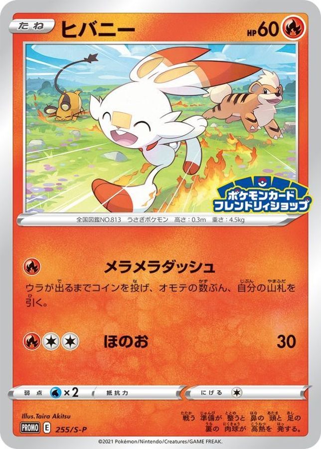 ヒバニー【P】{255/S-P}[S-P](Scorbunny)