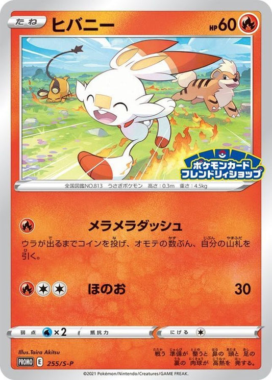 ヒバニー【P】{255/S-P}[S-P](Scorbunny)