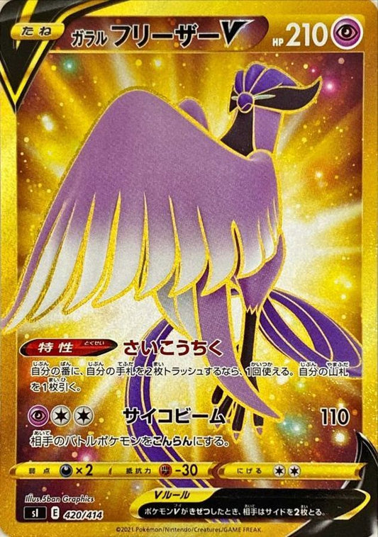ガラルフリーザーV【UR】{420/414}[SI](Articuno)
